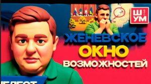 ШУМ ШЕЛЕС/   УНИЧТОЖАЮЩИЙ Раскол ВНУТРИ делегации. Зе зовёт Европу в переговоры.