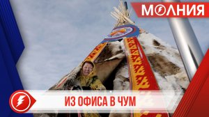 Пуровское движение «Ямал - потомкам!» на празднике развернёт свой чум