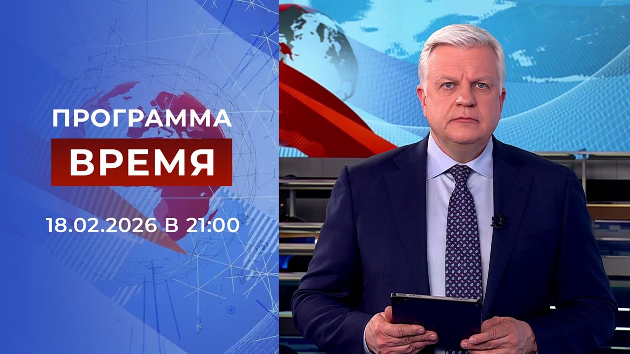 Выпуск программы "Время" от 18.02.2026 смотреть онлайн