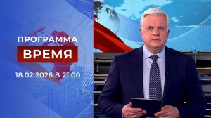 Выпуск программы "Время" от 18.02.2026