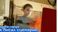 короче говоря Я ПИСАЛ сценарий