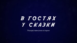 В гостях у сказки 2026