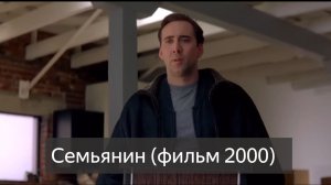Семьянин 12+ (фильм 2000) смотреть онлайн бесплатно