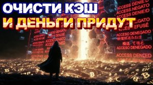 Память блокирует деньги. Как очистить кэш под доход?