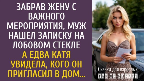 Истории из жизни Забрав Катю с важного мероприятия, муж нашел записку на лобовом стекле…