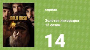Золотая лихорадка 12 сезон 14 серия (реалити-шоу, 2021)