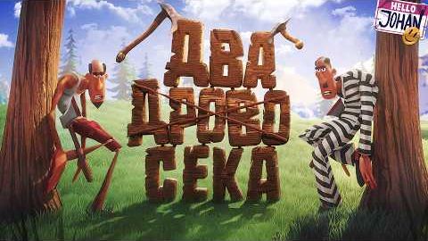 Новый скилл-тест ( Log Riders ) смотреть онлайн