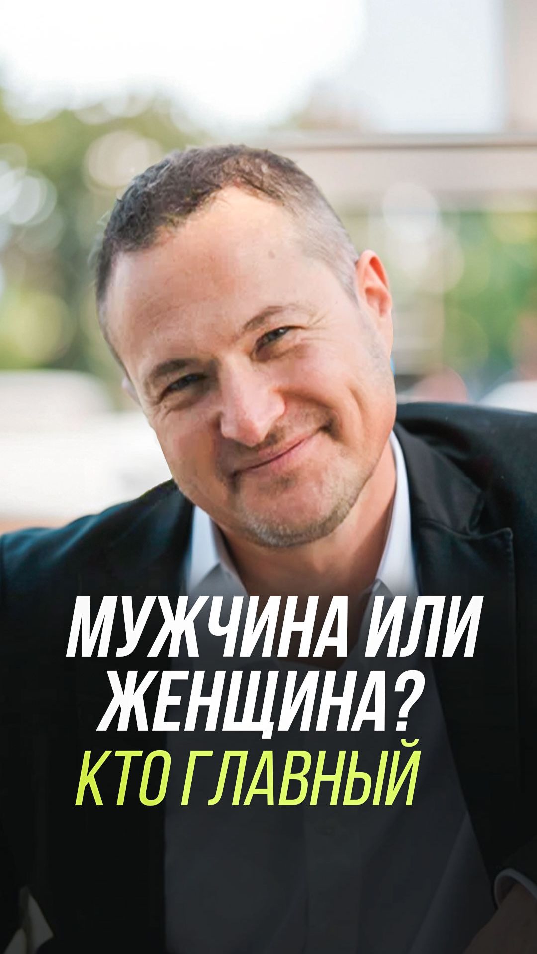 Мужчина или женщина кто главный смотреть онлайн