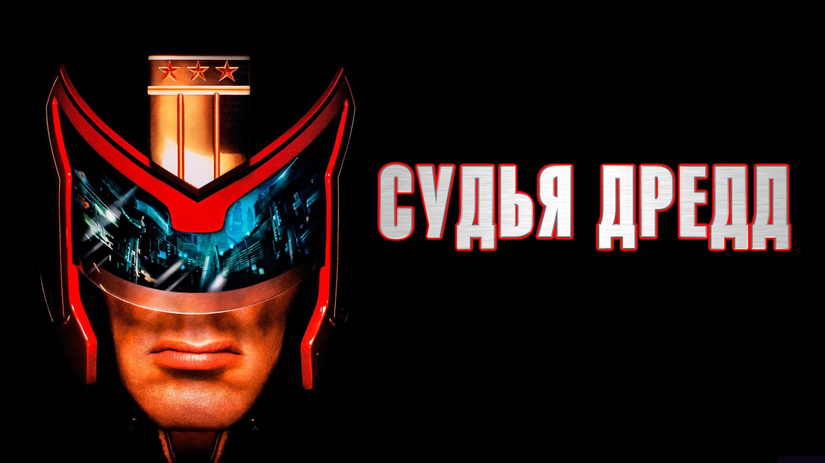 Судья Дредд (1995) / Judge Dredd смотреть онлайн