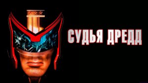 Судья Дредд (1995) / Judge Dredd