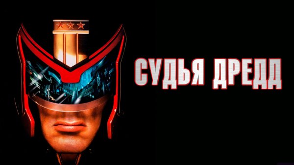 Судья Дредд (1995) / Judge Dredd