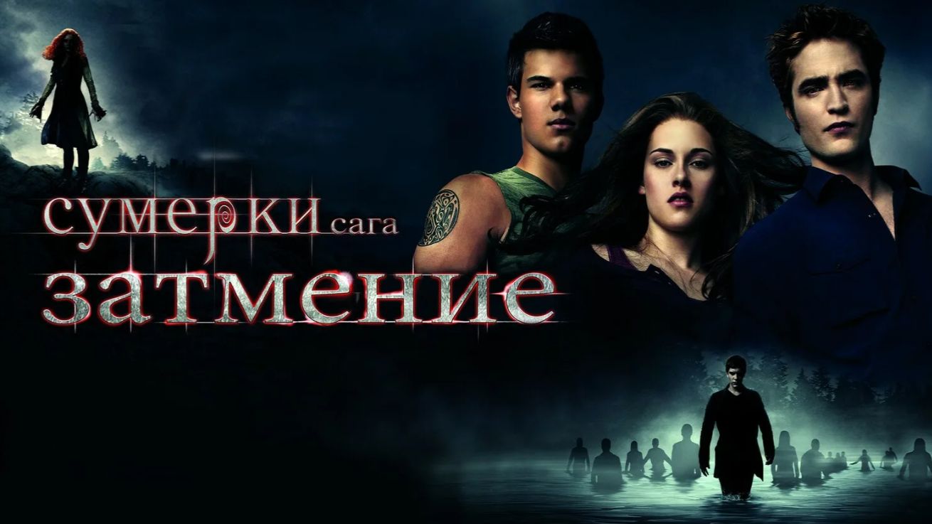 Сумерки. Сага. Затмение (фильм 2010) / The Twilight Saga: Eclipse смотреть онлайн