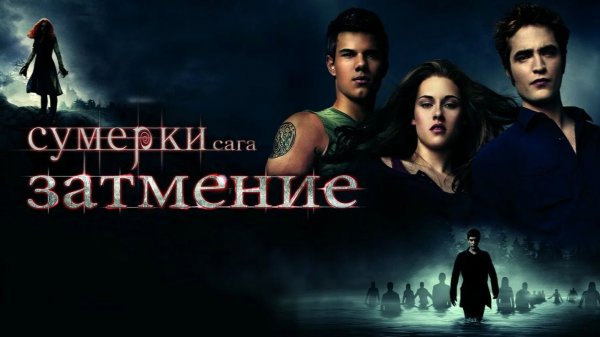 Сумерки. Сага. Затмение (фильм 2010) / The Twilight Saga: Eclipse