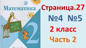 ГДЗ Математика 2 класс. Страница.27  №4,5  Учебник часть 2