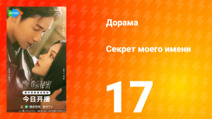 Секрет моего имени 17 серия