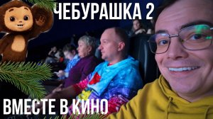 Заболели в Новом году… но всё равно поехали на Чебурашку 2! А вы бы так рискнули?