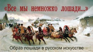 «Все мы немножко лошади…» |  Образ лошади в русском искусстве