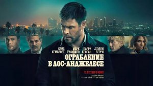 Ограбление в Лос-Анджелесе (2026) трейлер