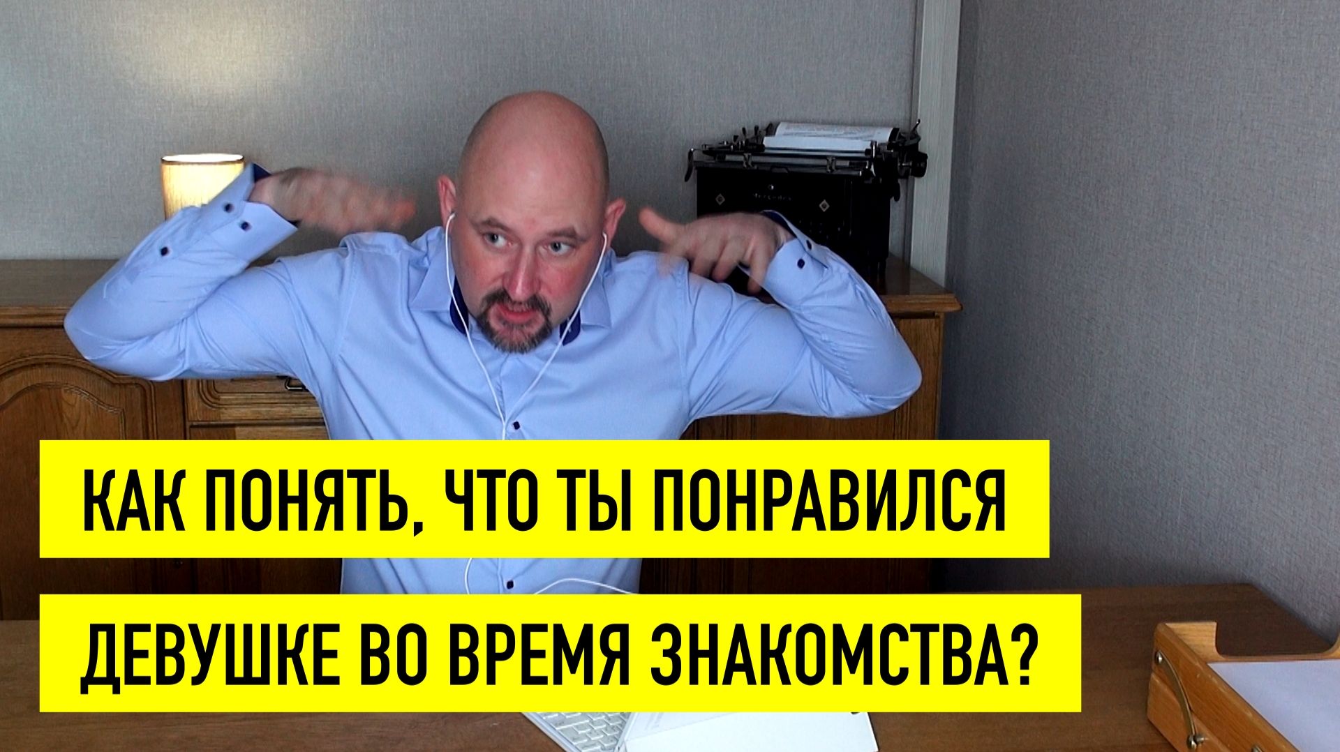 Как понять, что девушка заинтересована в знакомстве, за первые 30 секунд? смотреть онлайн
