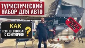 Туристический набор для авто KOSTA ARB ! Как путешествовать с комфортом