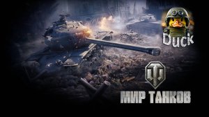 Игрем в танки