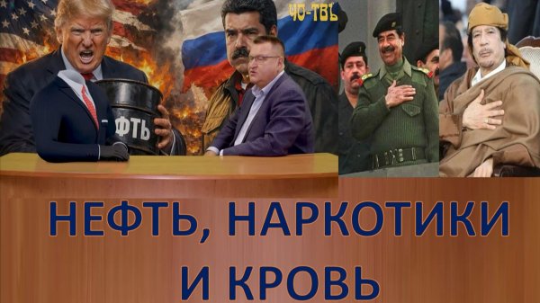 Венесуэлу ждёт печальное будущее. Такое же как у Ирака и Ливии
