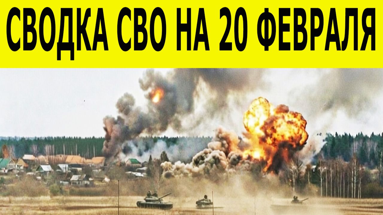 Сводка СВО на 20 февраля. Ситуация на фронте 20.02.2026. Юрий Подоляка. Сводка боевых действий смотреть онлайн