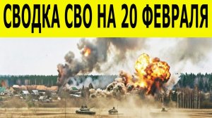 Сводка СВО на 20 февраля.  Ситуация на фронте 20.02.2026. Юрий Подоляка. Сводка боевых действий
