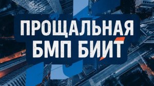 БМП БииТ - Прощальная