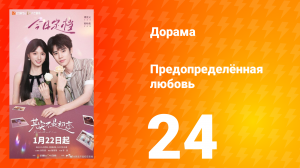 Предопределённая любовь 24 серия