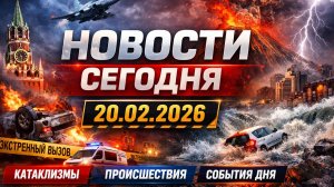 🍿 Новости Сегодня 20.02.2026 - Россия, Москва, Экстренный вызов новый выпуск, Катаклизмы, События
