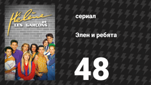 Элен и ребята 48 серия «Эта штука» (сериал, 1992)
