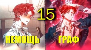 Я Стал Графским Ублюдком 15