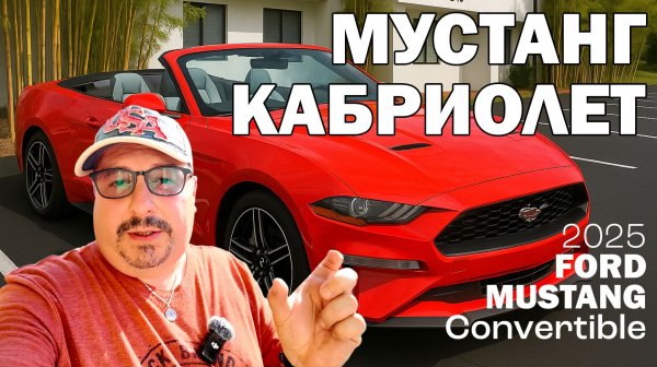 2025 Ford Mustang Convertible (Форд Мустанг Кабриолет). Впечатления