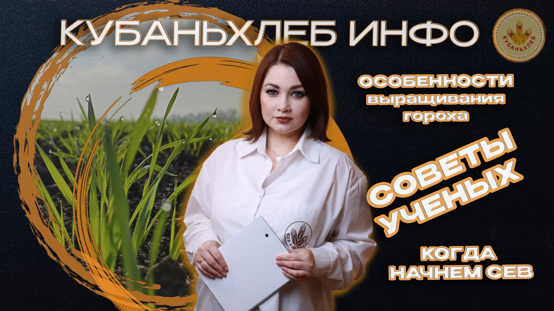 Новости АПК «Кубаньхлеб» 20.02.2026