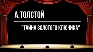 "Тайна золотого ключика"