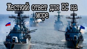 Жесткий ответ пиратам из ЕС!!!!
