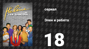 Элен и ребята 18 серия «Папа» (сериал, 1992)