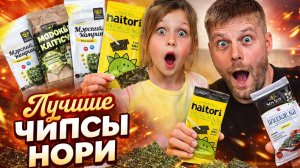 Выбираем ЛУЧШИЕ ЧИПСЫ НОРИ | В Слепую