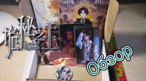 Коробочка с вещами по Повелитель Тайн | Распаковка