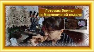 Готовим блины на Масленичной неделе по едж