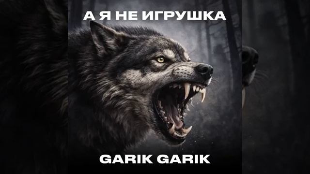 А я не игрушка смотреть онлайн