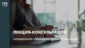 Лекция-консультация (направление «Международные отношения»)
