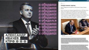 Позор партии КПРФ на Урале - Ивачев обиделся на генерала Исаков, наговорив лишнего СМИ