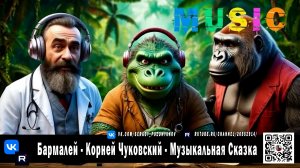 Бармалей - Корней Чуковский - Музыкальная сказка