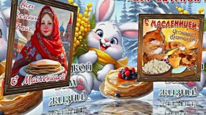 С Масленицей!!! Поздравление с Масленицей! Угощение блинами 6!!!