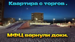 🔥Регистрация приостановлена .Квартира с торгов в Инте.🔥Будем разбираться. Пока тупик.