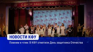 Помним и чтим: В КФУ отметили День защитника Отечества