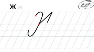 Ж заглавная