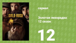 Золотая лихорадка 12 сезон 12 серия (реалити-шоу, 2021)
